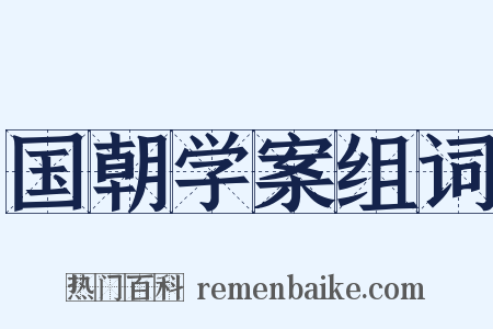 国朝学案组词是什么意思的图片